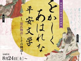 「をかしくあはれな平安文学」西尾市岩瀬文庫