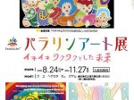 「パラリンアート展」ホーユーヘアカラーミュージアム