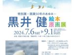 「画業50年のあゆみ　黒井健 絵本原画展」姫路文学館