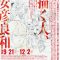 「描く人、安彦良和」島根県立石見美術館