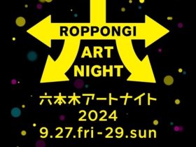 「六本木アートナイト2024」六本木ヒルズアリーナ