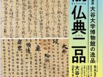 秋季企画展　大谷大学博物館の逸品「稀覯仏典二品」大谷大学博物館