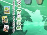 秋季企画展「長野原の中世と柳沢城　－『長野原町かるた』でめぐる武将の足跡－」長野原町やんば天明泥流ミュージア