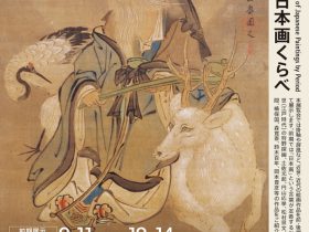 秋季展「近世・近代日本画くらべ」白鹿記念酒造博物館（酒ミュージアム）