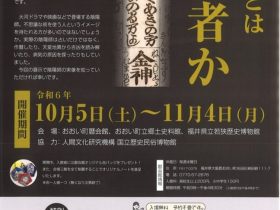 秋季特別展「陰陽師とは何者か」福井県立若狭歴史博物館