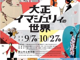 「大正イマジュリィの世界～モダンデザインの饗宴～」郡山市立美術館