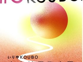 「第5回いりやKOUBO 審査結果発表展」いりや画廊