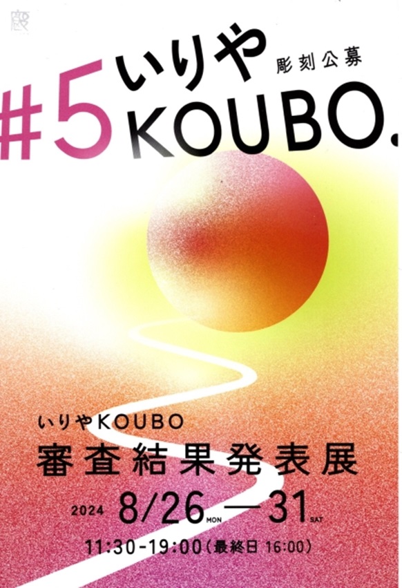 「第5回いりやKOUBO 審査結果発表展」いりや画廊