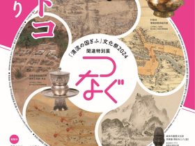 「清流の国ぎふ」文化祭２０２４関連特別展「つなぐ」岐阜市歴史博物館