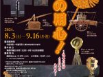 企画展「火の用心！～岐阜の消防400年のあゆみ～」岐阜市歴史博物館