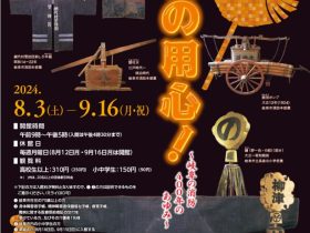 企画展「火の用心！～岐阜の消防400年のあゆみ～」岐阜市歴史博物館