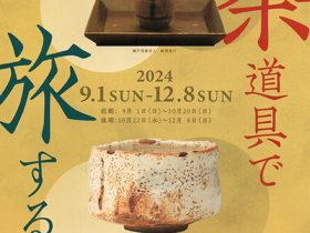 「茶道具で旅する」湯木美術館