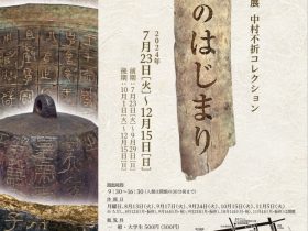 企画展「中村不折コレクション　漢字のはじまり」台東区立書道博物館