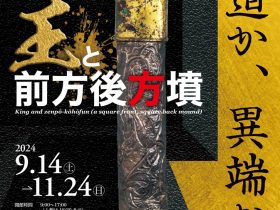 秋季特別展「王と前方後方墳」島根県立八雲立つ風土記の丘展示学習館