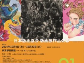 「第91回 版画展」東京都美術館