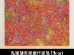 鬼頭健吾推薦作家展「floor」西武渋谷店