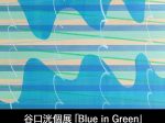 谷口洸個展「Blue in Green」西武渋谷店