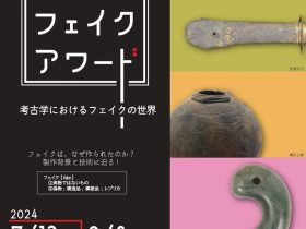 夏期企画展「和歌山フェイクアワード―考古学におけるフェイクの世界―」和歌山県立紀伊風土記の丘