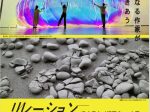 異なる作家が響きあう 移動美術展（島田市金谷）「リレーション　奥中章人／堀園実 二人展」静岡県立美術館