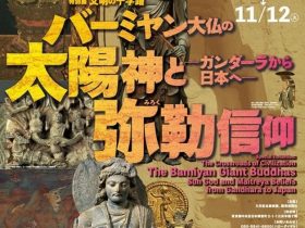 特別展「文明の十字路　バーミヤン大仏の太陽神と弥勒信仰―ガンダーラから日本へ―」三井記念美術館