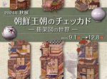 「朝鮮王朝のチェッカド ― 冊架図の世界 ―」高麗美術館