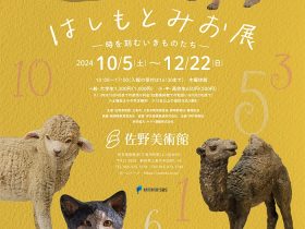 「はしもとみお展―時を刻むいきものたち―」佐野美術館