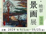 企画展「暁斎・暁翠　風景画」展 河鍋暁斎記念美術館