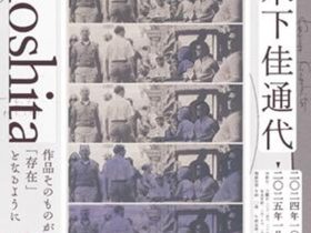 「没後30年 木下佳通代」埼玉県立近代美術館