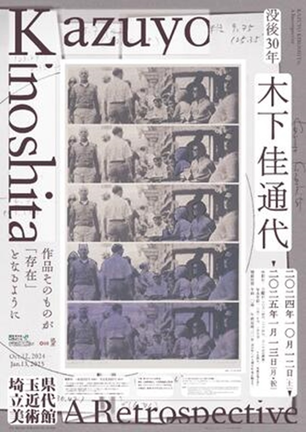 「没後30年 木下佳通代」埼玉県立近代美術館