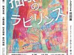 「抽象のラビリンス ー夢みる色と形ー」東京都渋谷公園通りギャラリー