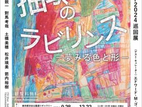 「抽象のラビリンス ー夢みる色と形ー」東京都渋谷公園通りギャラリー