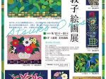 「大西敦子 絵画展」東武百貨店池袋店