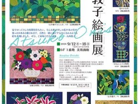 「大西敦子 絵画展」東武百貨店池袋店