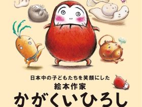 「日本中の子どもたちを笑顔にした絵本作家 かがくいひろしの世界展」八王子市夢美術館