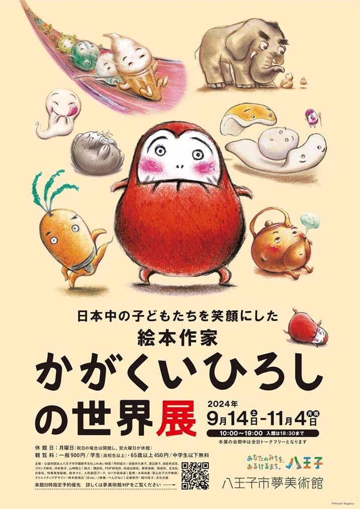 「日本中の子どもたちを笑顔にした絵本作家 かがくいひろしの世界展」八王子市夢美術館