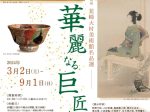 韮崎市制施行70周年記念企画展「韮崎大村美術館名品選　華麗なる巨匠たち」韮崎大村美術館