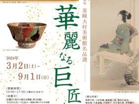 韮崎市制施行70周年記念企画展「韮崎大村美術館名品選　華麗なる巨匠たち」韮崎大村美術館