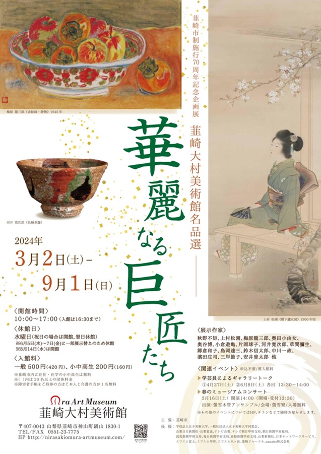 韮崎市制施行70周年記念企画展「韮崎大村美術館名品選　華麗なる巨匠たち」韮崎大村美術館