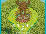 飛生芸術祭2024「僕らは同じ夢をみる－」飛生アートコミュニティー