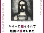 「柴田真樹 版画コレクションⅡ　ルオーに魅せられて　版画に魅せられて」石神の丘美術館