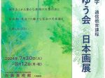 京都芸術大学　通信教育課程「ゆうゆう会　日本画展」佐藤美術館