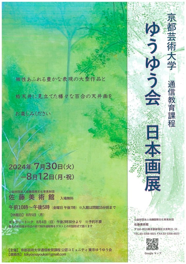 京都芸術大学　通信教育課程「ゆうゆう会　日本画展」佐藤美術館