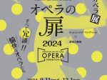 「オペラの扉2024 ～ KNOCKING ON THE DOOR, OPERA EXHIBITION ～コミカルオペラ展 すべて冗談！！愉快なオペラたち～」ロームシアター京都