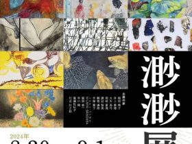 「渺渺展2024」佐藤美術館