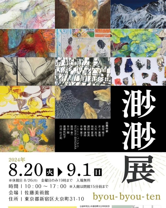 「渺渺展2024」佐藤美術館