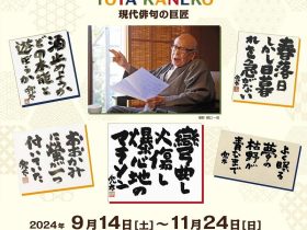 開館35周年記念企画展「金子兜太展」山梨県立文学館