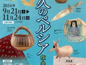 「悠久のペルシア　ー技・美・伝統ー」古代オリエント博物館