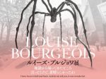 「ルイーズ・ブルジョワ展：地獄から帰ってきたところ 言っとくけど、素晴らしかったわ」森美術館