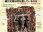 「エジプト古代染織コプト裂100点-織り文様は何を表しているのか-」遠山記念館