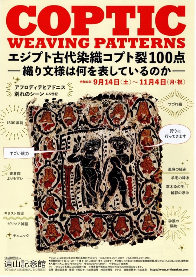 「エジプト古代染織コプト裂100点-織り文様は何を表しているのか-」遠山記念館